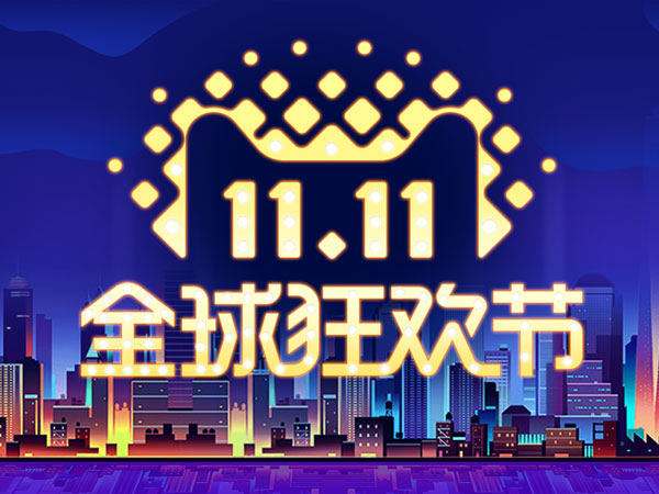 遠(yuǎn)通云庫(kù)備戰(zhàn)雙十一 已經(jīng)準(zhǔn)備就緒