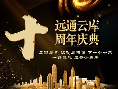 遠(yuǎn)通云庫(kù)十周年慶典舉辦成功